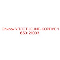 1650121003 УПЛОТНЕНИЕ-КОРПУС Epiroc