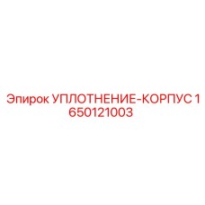 Гидравлическое уплотнение корпуса 1650121003 Epiroc