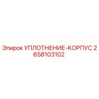 2658103102 УПЛОТНЕНИЕ-КОРПУС Epiroc