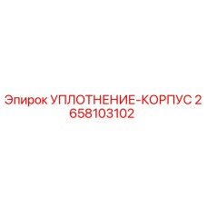 2658103102 УПЛОТНЕНИЕ-КОРПУС Epiroc