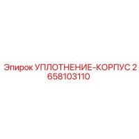 2658103110 УПЛОТНЕНИЕ-КОРПУС Epiroc