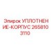 2658103110 УПЛОТНЕНИЕ-КОРПУС Epiroc