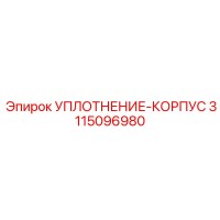 3115096980 УПЛОТНЕНИЕ-КОРПУСА Epiroc