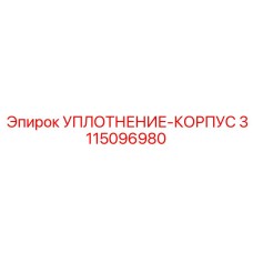 3115096980 УПЛОТНЕНИЕ-КОРПУСА Epiroc