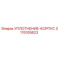 3115105823 УПЛОТНЕНИЕ-КОРПУС Epiroc