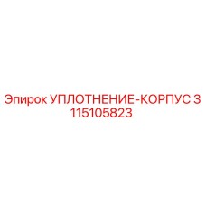 3115105823 УПЛОТНЕНИЕ-КОРПУС Epiroc