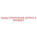 3115105823 УПЛОТНЕНИЕ-КОРПУС Epiroc