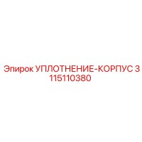 3115110380 УПЛОТНЕНИЕ-КОРПУС Epiroc