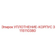 3115110380 УПЛОТНЕНИЕ-КОРПУС Epiroc