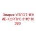 3115110380 УПЛОТНЕНИЕ-КОРПУС Epiroc