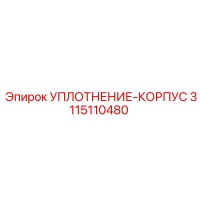3115110480 УПЛОТНЕНИЕ-КОРПУС Epiroc