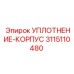 3115110480 УПЛОТНЕНИЕ-КОРПУС Epiroc