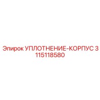 3115118580 УПЛОТНЕНИЕ-КОРПУС Epiroc