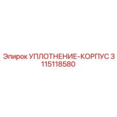 3115118580 УПЛОТНЕНИЕ-КОРПУС Epiroc