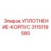 3115118580 УПЛОТНЕНИЕ-КОРПУС Epiroc