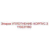 3115531180 УПЛОТНЕНИЕ-КОРПУС Epiroc