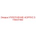 3115531180 УПЛОТНЕНИЕ-КОРПУС Epiroc
