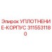 3115531180 УПЛОТНЕНИЕ-КОРПУС Epiroc