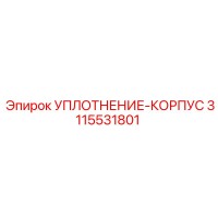 3115531801 УПЛОТНЕНИЕ-КОРПУС Epiroc