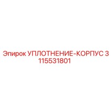 3115531801 УПЛОТНЕНИЕ-КОРПУС Epiroc