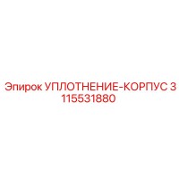 3115531880 УПЛОТНЕНИЕ-КОРПУС Epiroc