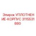 3115531880 УПЛОТНЕНИЕ-КОРПУС Epiroc