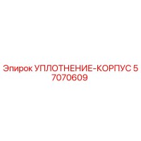 57070609 УПЛОТНЕНИЕ-КОРПУС Epiroc