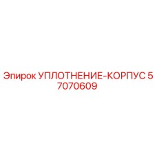 57070609 УПЛОТНЕНИЕ-КОРПУС Epiroc