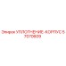 57070609 УПЛОТНЕНИЕ-КОРПУС Epiroc