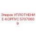 57070609 УПЛОТНЕНИЕ-КОРПУС Epiroc