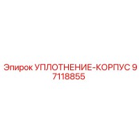 97118855 УПЛОТНЕНИЕ-КОРПУС Epiroc