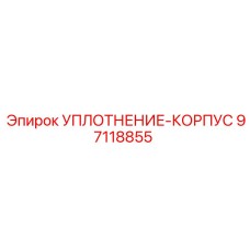 97118855 УПЛОТНЕНИЕ-КОРПУС Epiroc