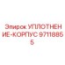 97118855 УПЛОТНЕНИЕ-КОРПУС Epiroc