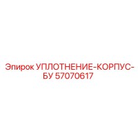 57070617 УПЛОТНЕНИЕ-КОРПУС-БУ Epiroc