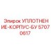 57070617 УПЛОТНЕНИЕ-КОРПУС-БУ Epiroc