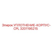 3201195215 УПЛОТНЕНИЕ-КОРПУС-CPL Epiroc
