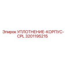 3201195215 УПЛОТНЕНИЕ-КОРПУС-CPL Epiroc