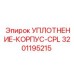 3201195215 УПЛОТНЕНИЕ-КОРПУС-CPL Epiroc