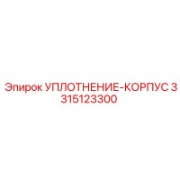 3315123300 УПЛОТНЕНИЕ-КОРПУС Epiroc