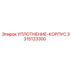 3315123300 УПЛОТНЕНИЕ-КОРПУС Epiroc
