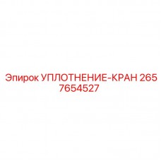 Уплотнительное кольцо для клапанов буровых установок Epiroc
