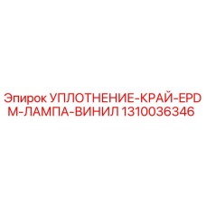 1310036346 УПЛОТНЕНИЕ-КРАЙ-EPDM-ЛАМПА-ВИНИЛ Epiroc