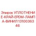 1310036346 УПЛОТНЕНИЕ-КРАЙ-EPDM-ЛАМПА-ВИНИЛ Epiroc