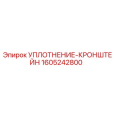 1605242800 УПЛОТНЕНИЕ-КРОНШТЕЙН (Epiroc)