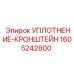 1605242800 УПЛОТНЕНИЕ-КРОНШТЕЙН (Epiroc)