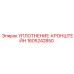 1605242850 УПЛОТНЕНИЕ-КРОНШТЕЙН (Epiroc)