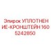 1605242850 УПЛОТНЕНИЕ-КРОНШТЕЙН (Epiroc)