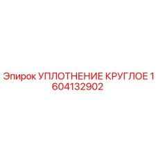 1604132902 УПЛОТНЕНИЕ КРУГЛОЕ Epiroc