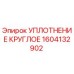 1604132902 УПЛОТНЕНИЕ КРУГЛОЕ Epiroc