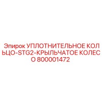 800001472 УПЛОТНИТЕЛЬНОЕ КОЛЬЦО-STG2-КРЫЛЬЧАТОЕ КОЛЕСО Epiroc